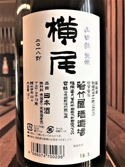 【日本酒】若竹屋 杜氏 横尾の酒 純米酒 福岡産山田錦仕込み 限定 30BY_e0173738_1125298.jpg