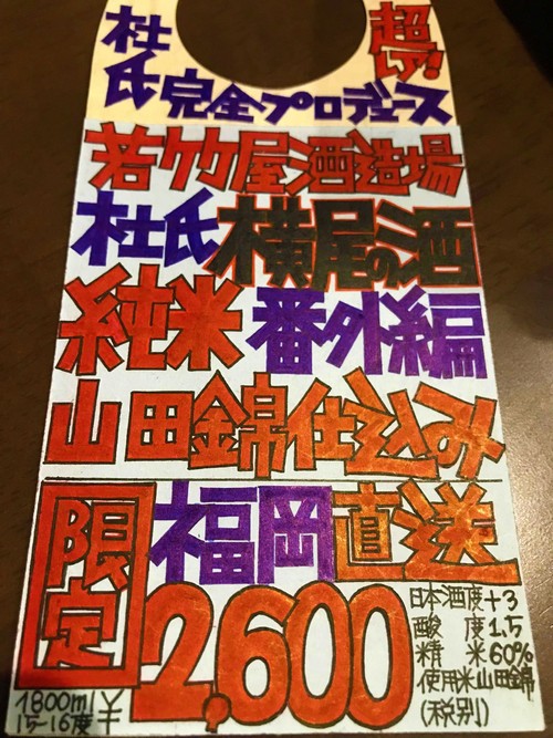 【日本酒】若竹屋 杜氏 横尾の酒 純米酒 福岡産山田錦仕込み 限定 30BY_e0173738_1523226.jpg