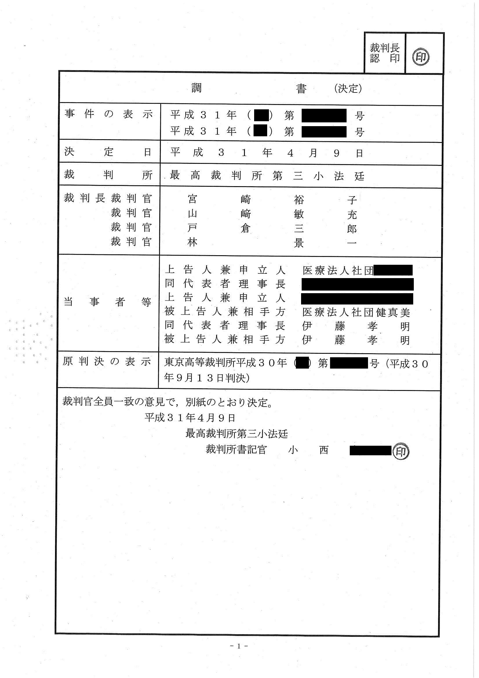 医療法人間 名誉棄損裁判 : 最高裁判所の判断_d0092965_04252859.jpg