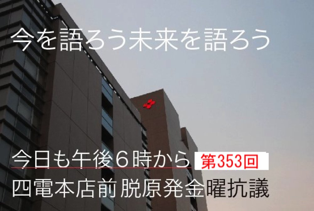 353回目四電本社前再稼働反対抗議レポ 4月12日 金 高松 伊方原発を止める 私たちは止まらない 25 ドライキャスク 瀬戸の風 353回目四電本社前再稼働反対抗議レポ 4月12日 金 高松 伊方原発を止める 私たちは止まらない 25 ドライキャスク 瀬戸の風