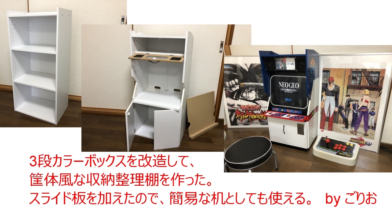 カラーボックスを改造 ゴリゴリなおっさんの裏ゲームブログ Gorio S Blog