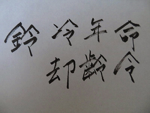 元号をどう手書きしますか。_b0141773_21582351.jpg