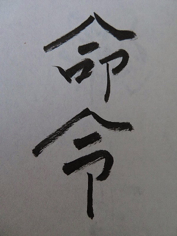 元号をどう手書きしますか。_b0141773_22142069.jpg