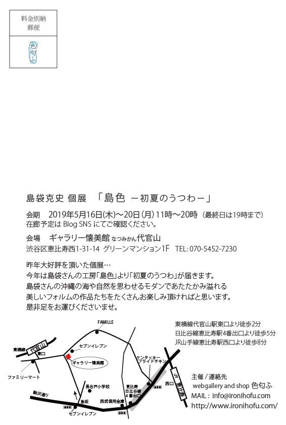 島袋克史個展「島色―初夏のうつわ―」展 5/16より代官山にて_b0353974_13241782.jpg