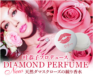 叶恭子さんプロデュースの練り香水 ダイヤモンドパフューム 通常販売再開のお知らせ D If Story 叶恭子さんプロデュースの練り香水 ダイヤモンドパフューム 通常販売再開のお知らせ D If Story