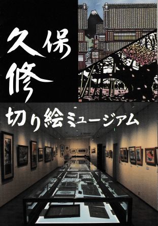 関西旅行（1-1）「久保修切り絵ミュージアム｣_b0089323_06044949.jpg