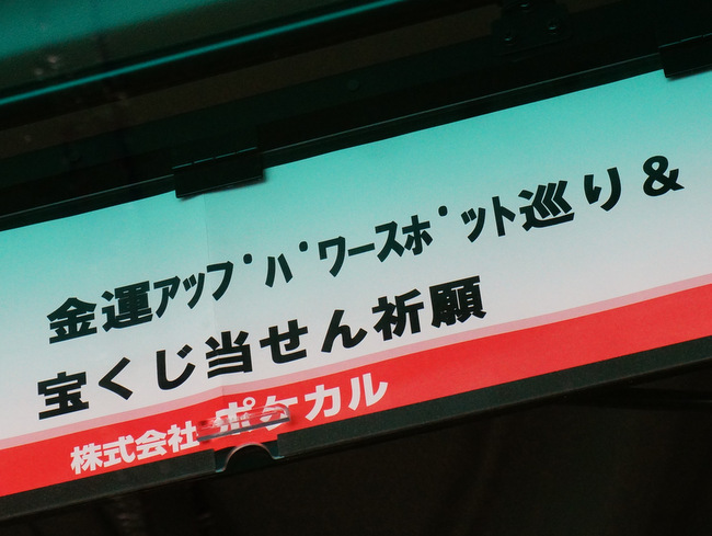 「宝くじに目覚めた日　運気アップスポットを巡って宝くじを買いに行ってみました」_a0000029_10123656.jpg