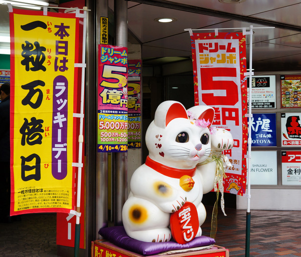 「宝くじに目覚めた日　運気アップスポットを巡って宝くじを買いに行ってみました」_a0000029_10551702.jpg