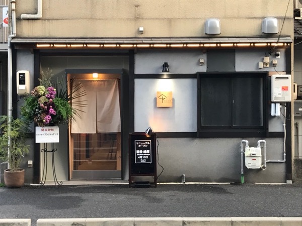 酒肴峰屋リニューアルオープン!_e0002951_23404992.jpg