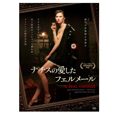映画 ナチスの愛したフェルメール 16年 本日の中 東欧 映画 ナチスの愛したフェルメール 16年 本日の中 東欧