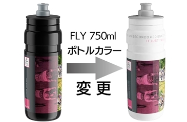 ELITE Giro d\'Italia2019記念限定FLYボトル予約受付開始!(追記あり)_d0109399_18212643.jpg