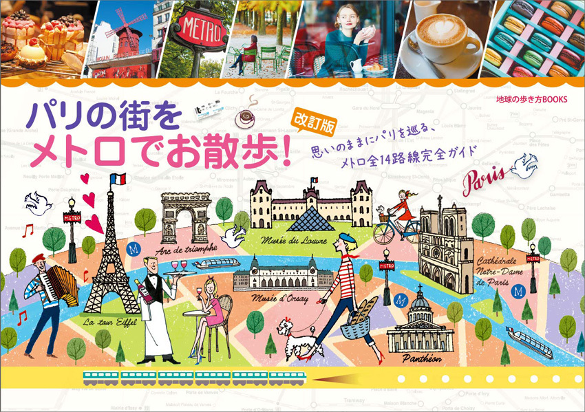 『パリの街をメトロでお散歩!改訂版』イラストのお話。_c0186612_17270855.jpg
