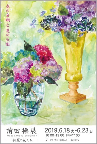 前田操展開催 2019/6/18〜6/23_b0212226_18284529.jpg