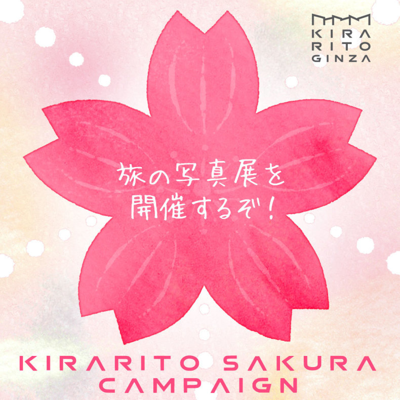 【PR】夢をかなえよう! #キラリトギンザ #キラリトサクラ_c0060143_14450081.jpg