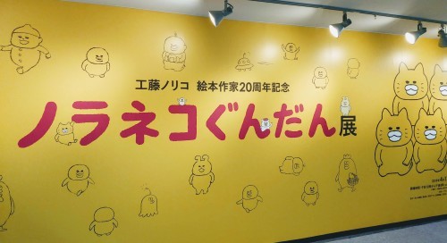 『ノラネコぐんだん』展@松屋銀座_a0057402_01404553.jpg