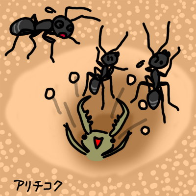 意地悪へなちょこ　アリチコク　できました_b0025023_16102156.png