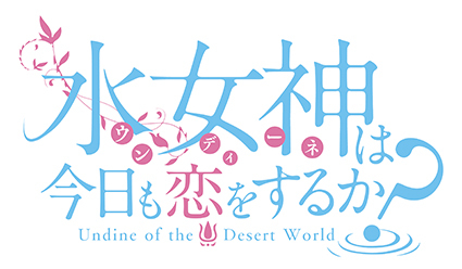 水女神は今日も恋をするか 第1巻 コミックスデザイン ベイブリッジ スタジオ ブログ