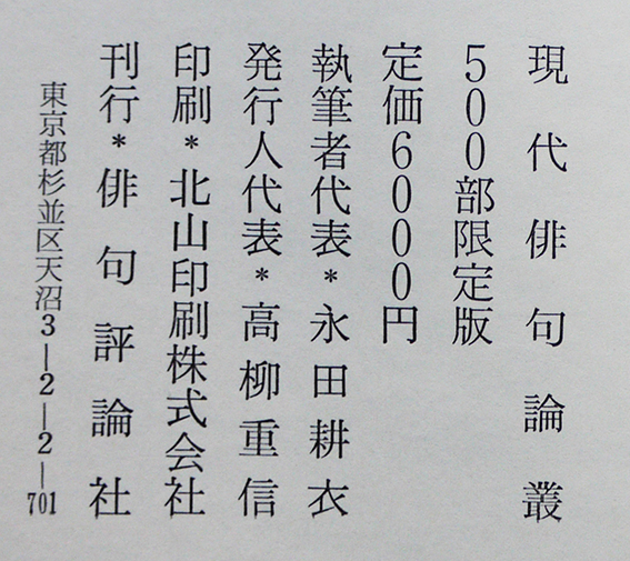 創刊25周年記念現代俳句論叢　執筆者代表・永田耕衣　限定500部　箱　俳句評論社　昭和57年_a0285326_12561278.jpg