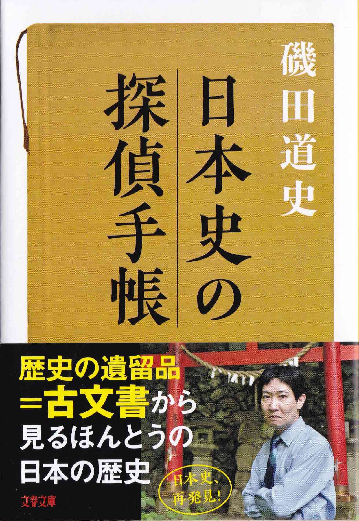 日本史の探偵手帳_d0338347_18072046.jpg