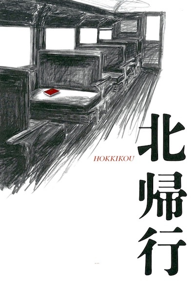 北へ帰る旅人ひとり 涙流れてやまず 弓折れ矢尽き 尾羽打ち枯らして都落ちし 困窮困憊の果てに北の国の故郷に帰還する世界で一番憎んでいた男 生物学上の父親の心中をイマジナシオンする Signifie Signifiant 北へ帰る旅人ひとり 涙流れてやまず 弓折れ矢尽き 尾羽打ち枯らして都落ちし 困窮困憊の果てに北の国の故郷に帰還する世界で一番憎んでいた男 生物学上の父親の心中をイマジナシオンする Signifie Signifiant