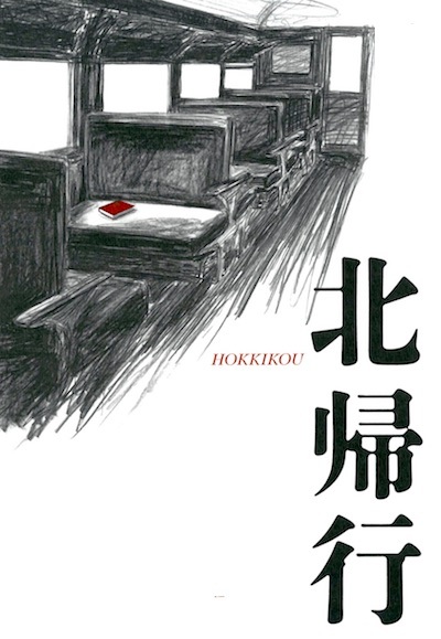 北へ帰る旅人ひとり 涙流れてやまず/弓折れ矢尽き、尾羽打ち枯らして都落ちし、困窮困憊の果てに北の国の故郷に帰還する世界で一番憎んでいた男/生物学上の父親の心中をイマジナシオンする。_c0109850_01385081.jpg