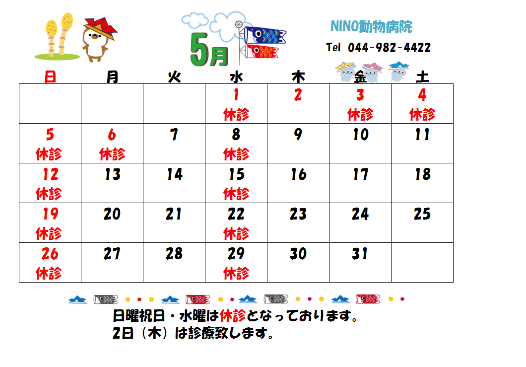 5月の診療日のお知らせ☆_e0288670_13521313.png