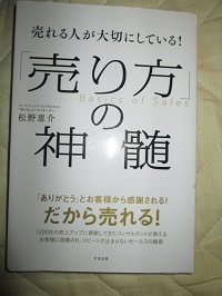 「売り方」の神髄　著　松野恵介　を読んで_d0159273_00483763.jpg