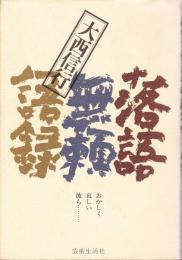 小金馬から金馬への奮闘ー大西信行著『落語無頼語録』より。 : あち ...