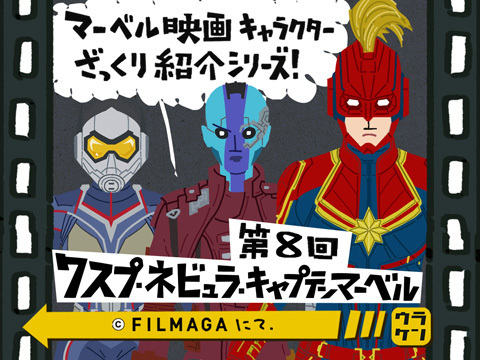 連載 第8回 マーベル映画キャラクターざっくり紹介シリーズ ワスプ ネビュラ キャプテンマーベル ウラケン ボルボックス