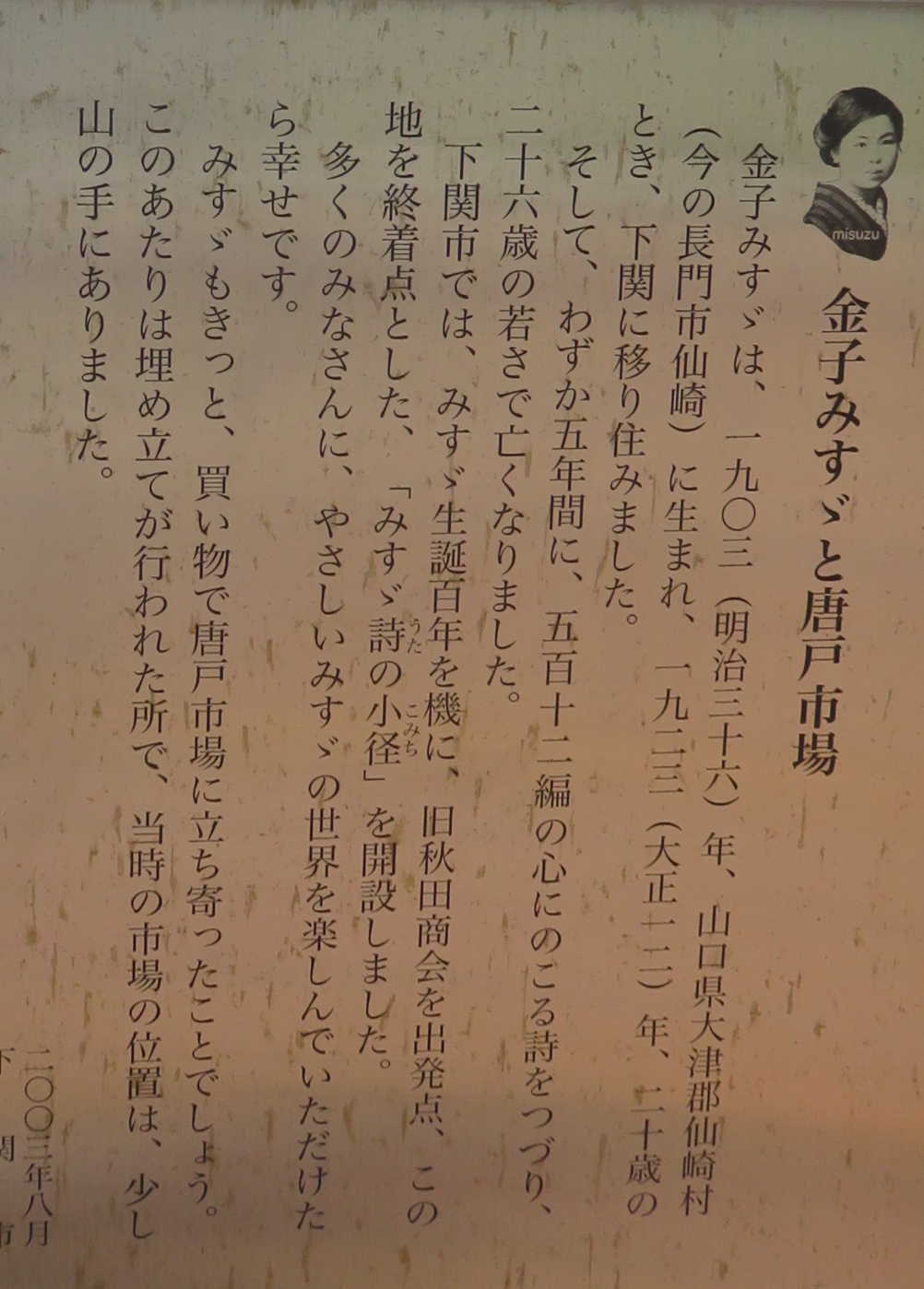 542 金子みすず みすず公園 みすず会館 ブロンズ象 他 名曲歌碑めぐり 童謡唱歌等の歌碑をたずね歌の心や真意を探る