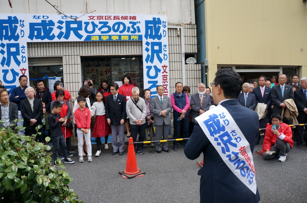 成澤区長、文京区長選挙出陣式！ 4/14_c0180686_10161610.jpg