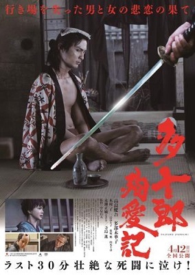 多十郎殉愛記_f0396811_18110488.jpg
