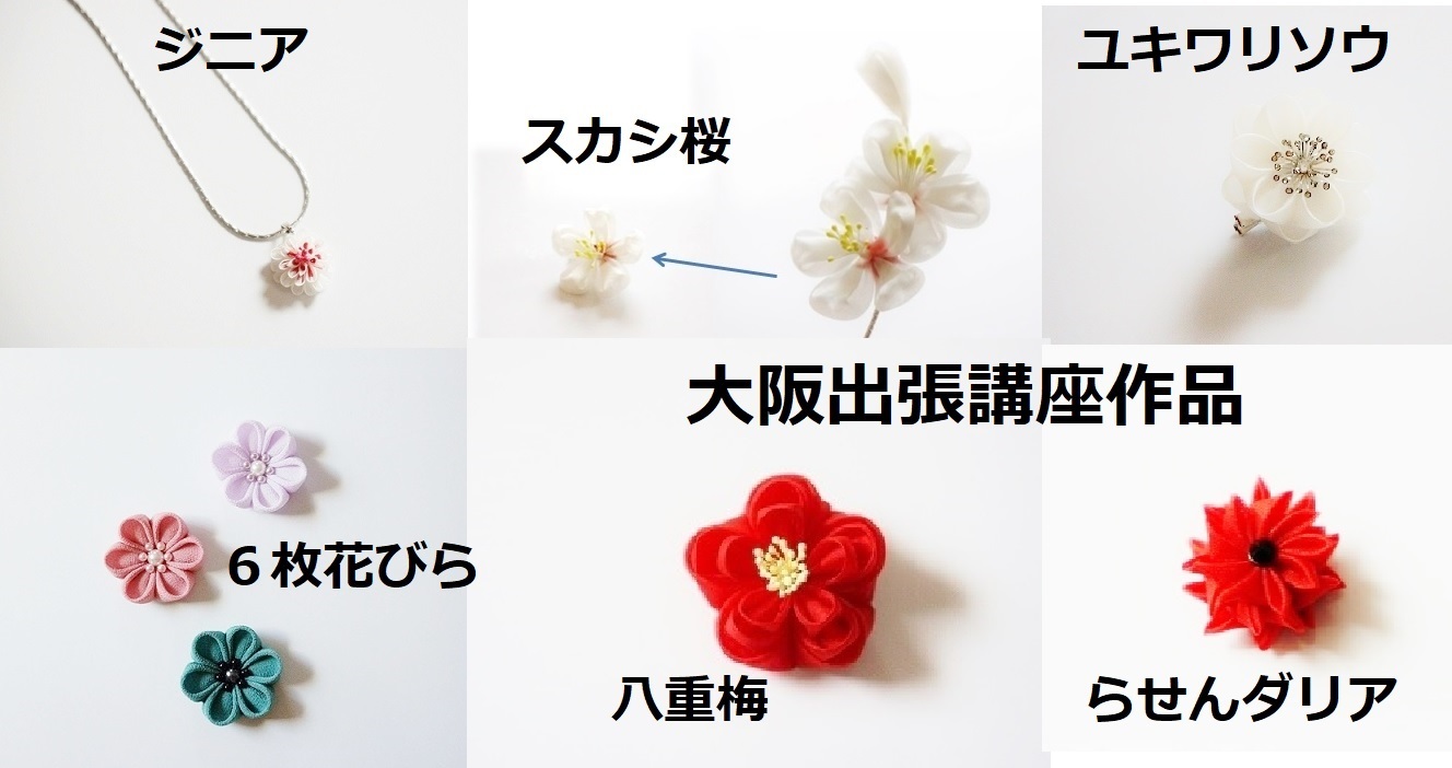 明日より受付開始 大阪(北区)つまみ細工出張講座 2019年6月_c0122475_21544886.jpg