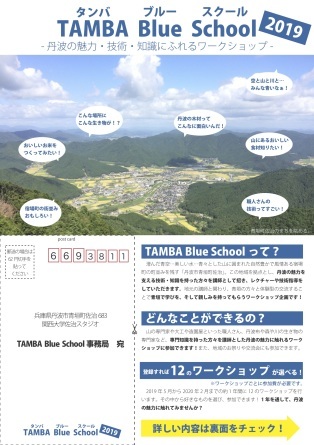 今年もやります!TAMBA Blue School2019_b0116276_15014340.jpg