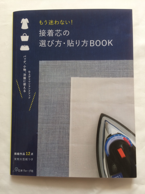 買いました。「もう迷わない！接着芯の選び方、貼り方BOOK」 : 手描き