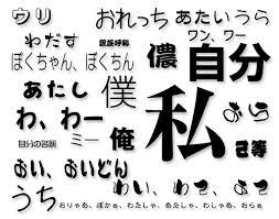 日本語の一人称について 放課後も社会学