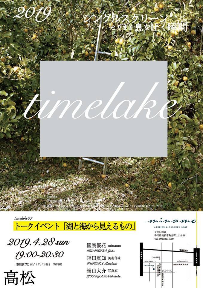 横山大介さん トークイベント「湖と海から見えるもの」_b0187229_11544351.jpg