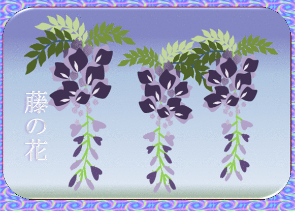 藤の花 ワード絵 グリッター ホットタイム 藤の花 ワード絵 グリッター ホットタイム