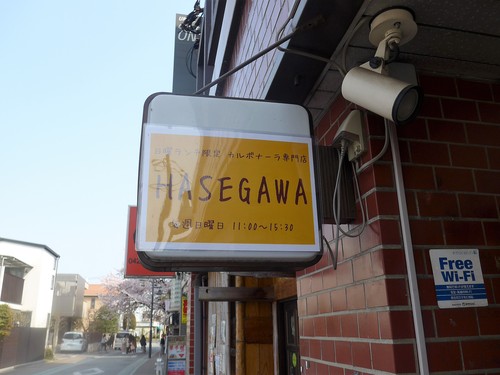 吉祥寺「カルボナーラ専門店ハセガワ」へ行く。_f0232060_16205773.jpg