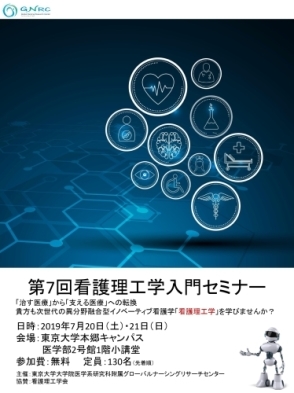 第7回看護理工学入門セミナーが開催されます_e0091580_13195893.jpg