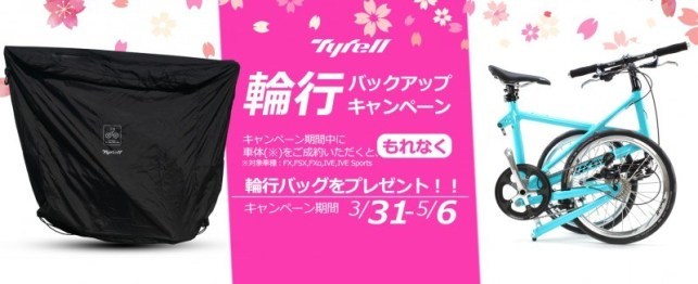 タイレル輪行バックアップキャンペーン開催中です_c0132901_20482268.jpg