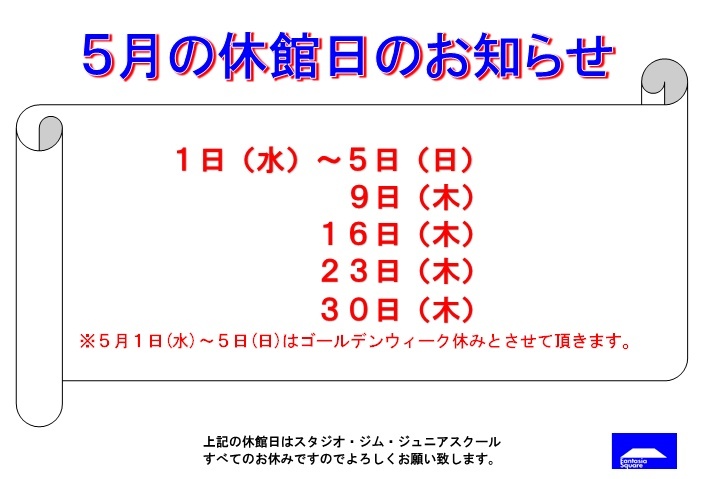 5月の休館日のお知らせ_d0180431_14141325.jpg