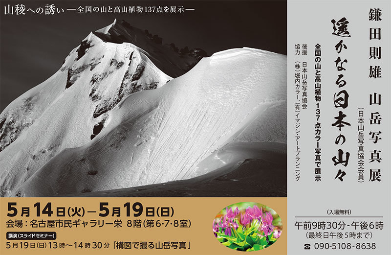 鎌田則雄 山岳写真展「遙かなる日本の山々」(愛知)_c0142549_11505172.jpg