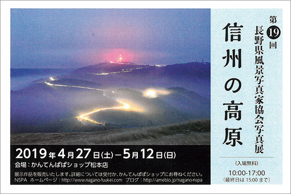 第19回 長野県風景写真家協会写真展 信州の高原 長野 風景写真出版からのおしらせ