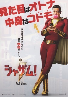 『シャザム!』(2019)_e0033570_21552381.jpg
