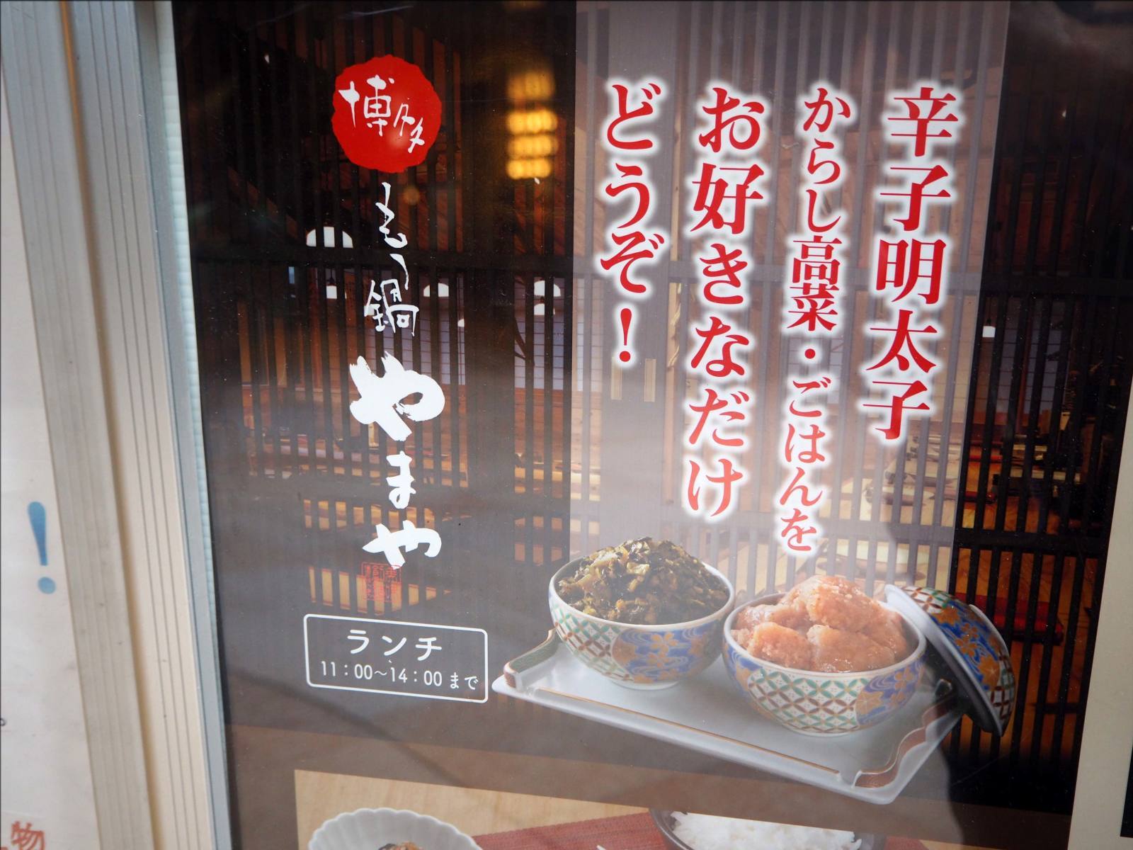 辛子明太子お好きなだけ 博多もつ鍋 やまや 京橋エドグラン店 人形町からごちそうさま