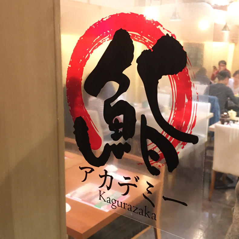 神楽坂で、お寿司食べ放題!_c0060143_20290571.jpg