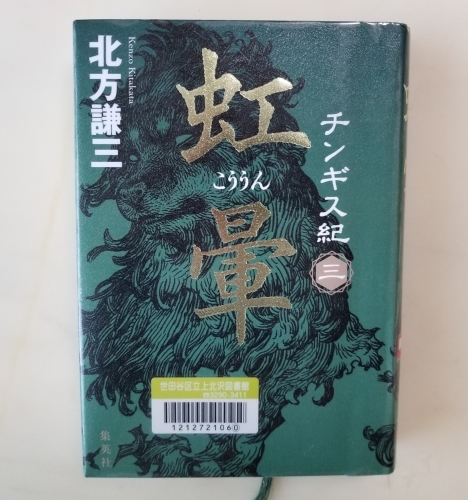 まとめて読みたい　「チンギス紀　三　虹暈」（北方謙三）_e0016828_10270520.jpg