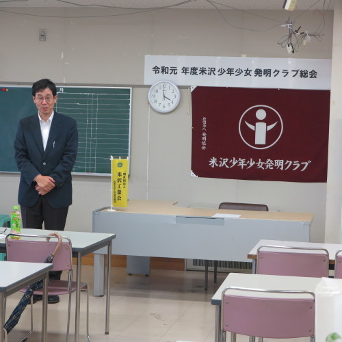 平成31年度 米沢少年少女発明クラブ総会_c0075701_21484534.jpg