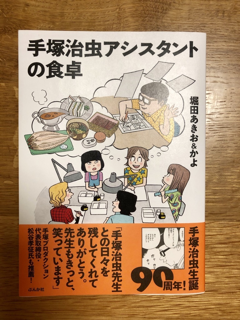 手塚治虫アシスタントの食卓 あぱかば ブログ篇